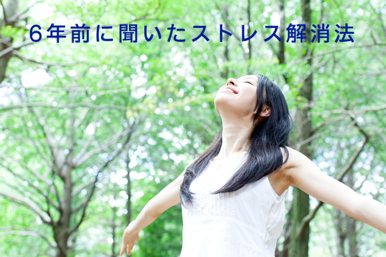 6年前に聞いたストレス解消法