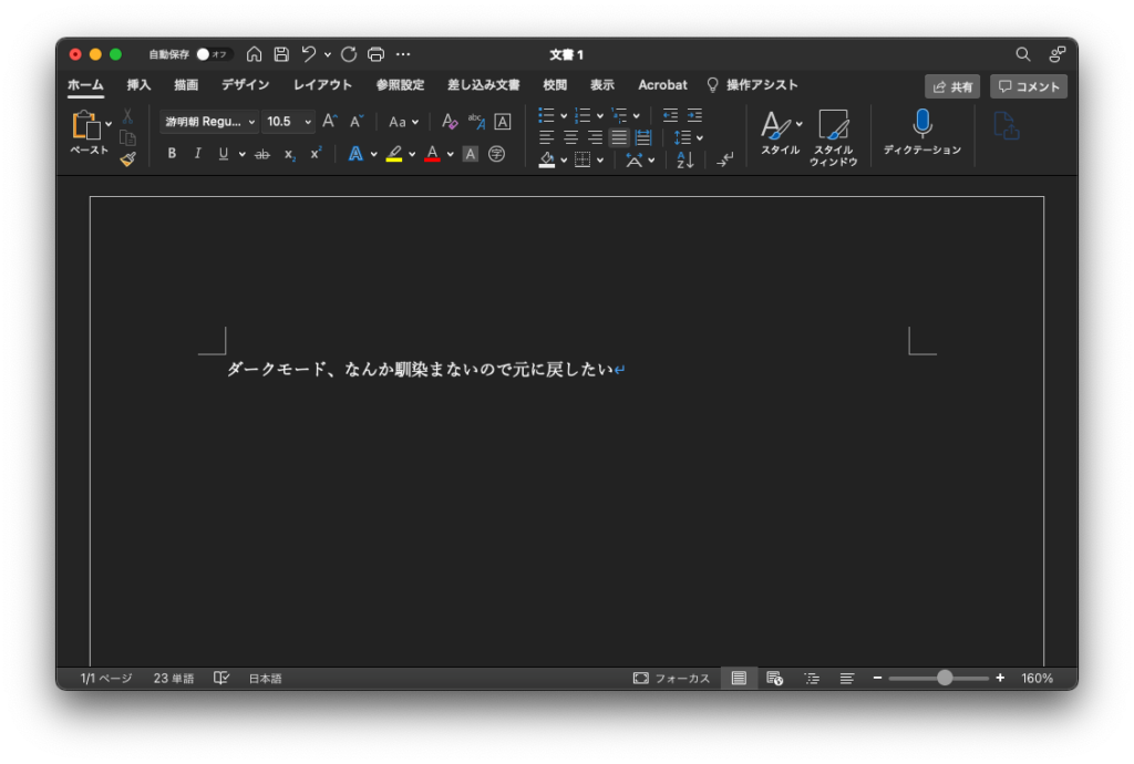 Wordのダークモードで黒背景になってしまったのを白背景に戻したい ムジログ