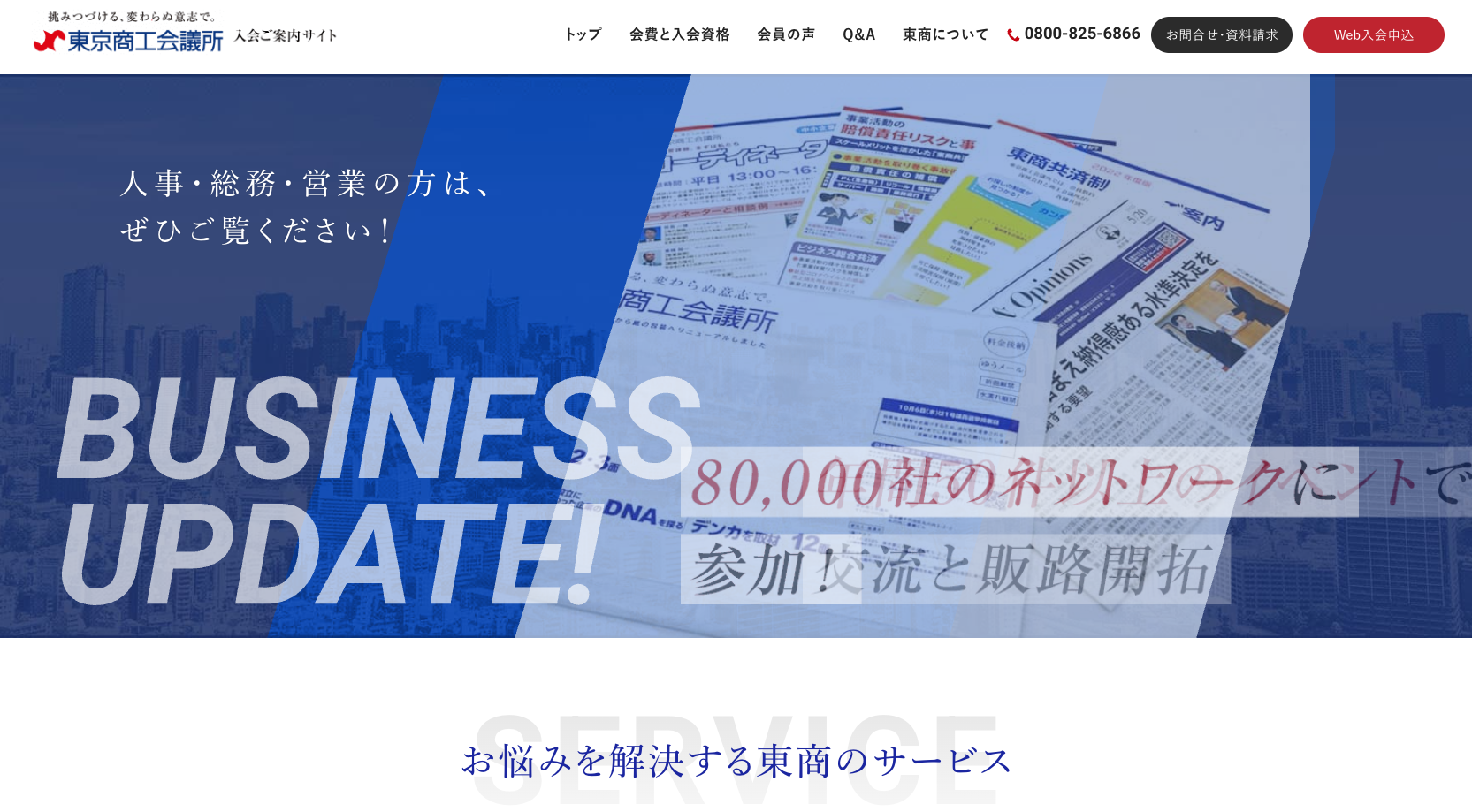 東京商工会議所