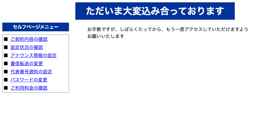 ただいま大変混み合っております